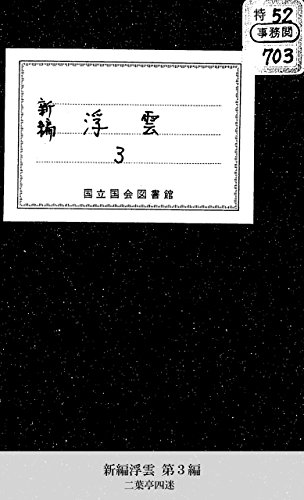 Images Of 浮雲 二葉亭四迷の小説 Japaneseclass Jp