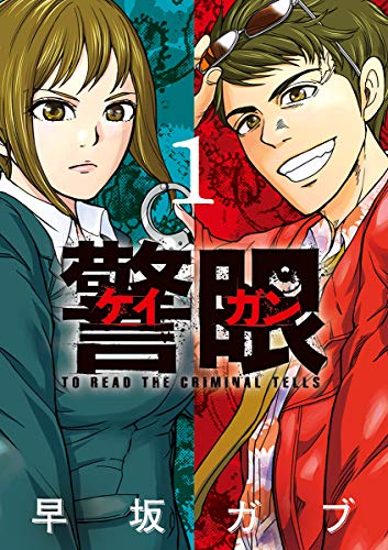 『警眼－ケイガン－』