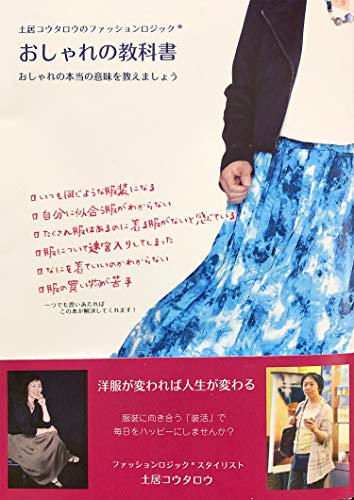 無料電子書籍アプリ 土居コウタロウのファッションロジック『おしゃれの教科書』 おしゃれの バイ