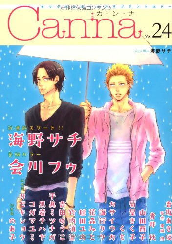 Canna v.24―オリジナルボーイズラブアンソロジー