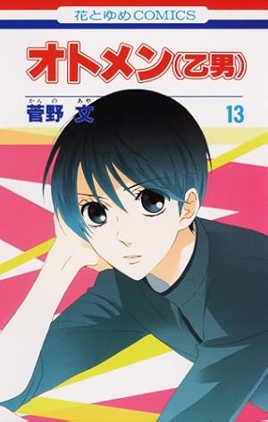 Amazon.co.jp: オトメン(乙男) 18 (花とゆめCOMICS) : 菅野 文: 本