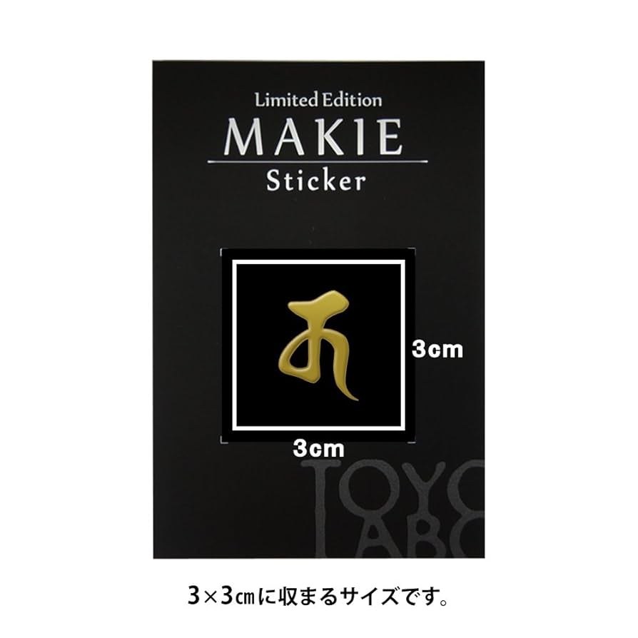 Amazon.co.jp: 蒔絵シール 梵字 「十一面観音 キャ 金」 : おもちゃ