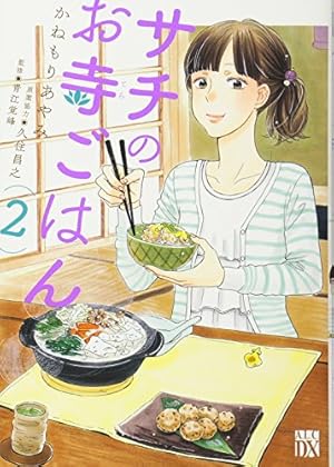 Amazon.co.jp: サチのお寺ごはん(1)(A.L.C.DX) : かねもり あやみ