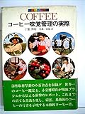 Coffee―コーヒー味覚管理の実際 (1977年)