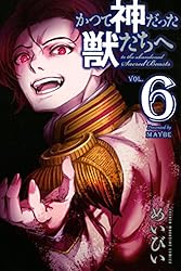 かつて神だった獣たちへ めいびい [1-14巻 コミックセット/未完結] かつて神だった獣たちへ（1）』（めいびい）｜講談社