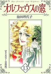 オルフェウスの窓【セミカラー分冊版】18 | 池田 理代子 | マンガ
