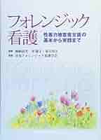 フォレンジック看護 性暴力被害者支援の基本から実践まで | 石田