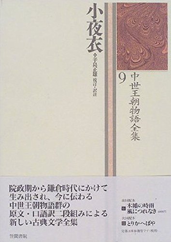 中世王朝物語史論 上巻/笠間書院/辛島正雄（単行本） 中世王朝物語史論 上巻/笠間書院/辛島正雄（単行本）