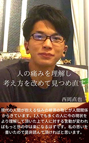 人の痛みを理解し考え方を改めて見つめ直す