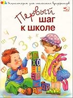 Pervyy shag k shkole 9663125934 Book Cover