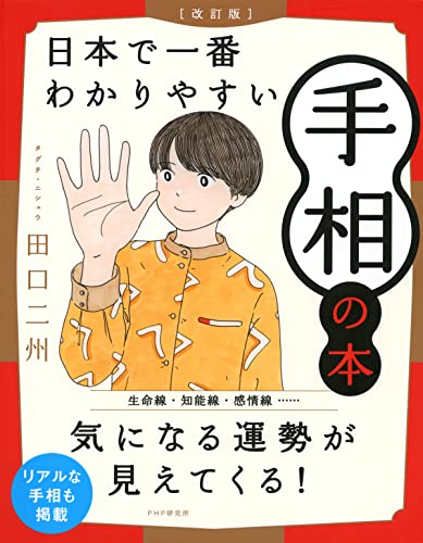 ［改訂版］日本で一番わかりやすい手相の本のサムネイル