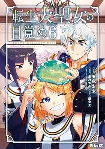 転生大聖女の目覚め～瘴気を浄化し続けること二十年、起きたら伝説の大聖女になってました～（６） (シリウスコミックス)