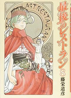 最後のレストラン 8 (BUNCH COMICS)