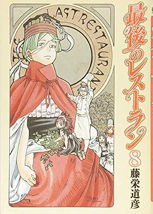 Amazon.co.jp: 最後のレストラン 10 (BUNCH COMICS) : 藤栄 道彦: 本