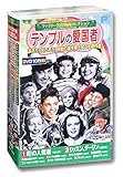 ファミリー名作映画 コレクション テンプルの愛国者 DVD10枚組 ACC-256