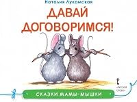 Skazki mamy-myshki. Davay dogovorimsya! 5000929136 Book Cover