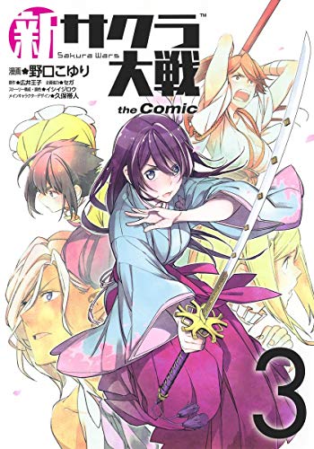 『新サクラ大戦 the Comic』3巻