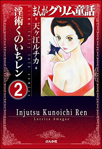 無料電子書籍 アプリ まんがグリム童話 淫術くのいち レン(分冊版) 【第2話】 バイ