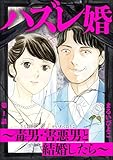 ハズレ婚 ～毒男・害悪男と結婚したら～（分冊版） 【第1話】 (ストーリーな女たち)