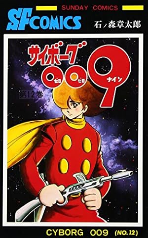 サイボーグ009 (4) (サンデー・コミックス) | 石ノ森 章太郎 |本