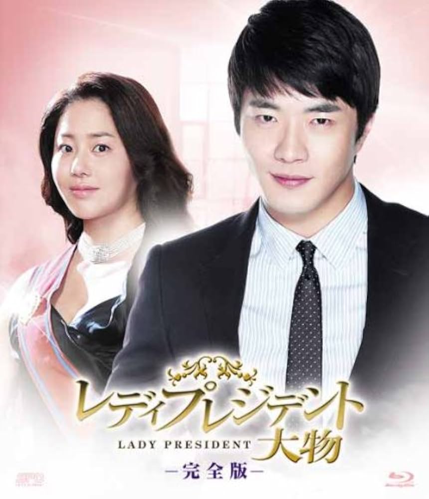 クォン・サンウ♡コ・ヒョンジョン 主演   レディプレジデント大物 Amazon.co.jp: レディプレジデント～大物 DVD Vol.1 : クォン