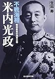 不戦海相米内光政: 昭和最高の海軍大将 (光人社ノンフィクション文庫 1037)
