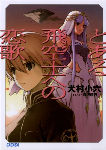 Amazon Co Jp とある飛空士への恋歌 ガガガ文庫 Ebook 犬村小六 森沢晴行 本