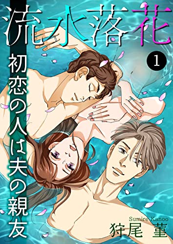 流水落花 初恋の人は夫の親友 1 (NEOKANO)