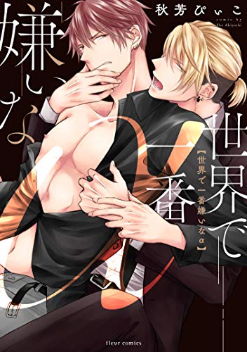 世界で一番嫌いなα (フルールコミックス) 世界で一番嫌いなα (フルールコミックス)