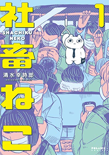 『社畜ねこ』1巻