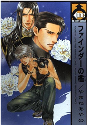 ファインダーの檻 (ビーボーイコミックス)