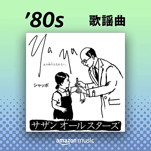 80年代 歌謡曲 100曲 80年代 歌謡曲 100曲