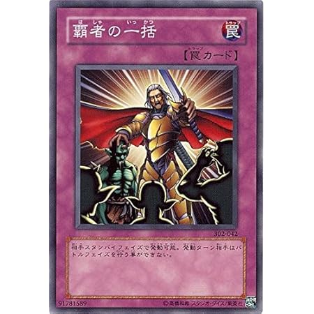 Amazon 遊戯王 302 042 N 覇者の一括 Normal トレカ 通販 Amazon 遊戯王 302 042 N 覇者の一括 Normal トレカ 通販