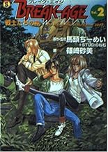 BREAK-AGE〈Vol.2〉戦士たちの秋 (ファミ通文庫)