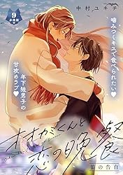 オオカミくんと恋の晩餐 分冊版（3） (パルシィコミックス) | 中村