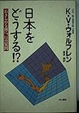 日本をどうする!? あきらめる前に、144の疑問