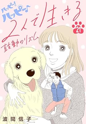 Amazon.co.jp: ハッピー!ハッピー♪(1) (Be・Loveコミックス) : 波間