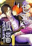 色悪に狐福（分冊版）第６話 (アンダルシュCOMICS)