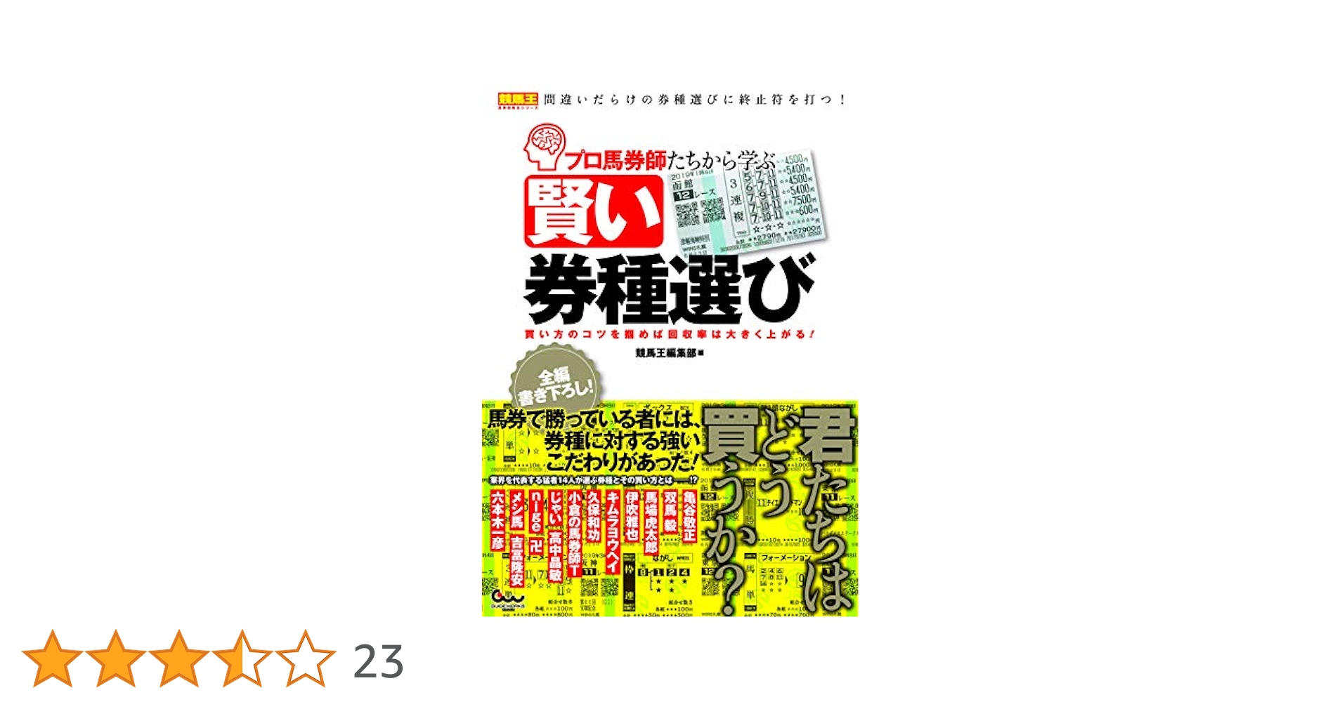 プロ馬券師たちから学ぶ賢い券種選び 買い方のコツを掴めば回収