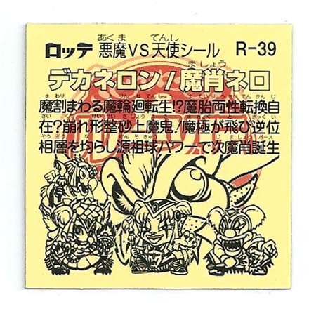 Amazon.co.jp: ビックリマン ルーツ伝 R-39 デカネロン : おもちゃ