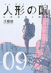 人形の国（9） (シリウスコミックス) | 弐瓶勉 | 少年マンガ | Kindle
