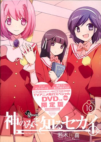 神のみぞ知るセカイ Dvd付限定版 10 少年サンデーコミックス 若木 民喜 本 通販 Amazon