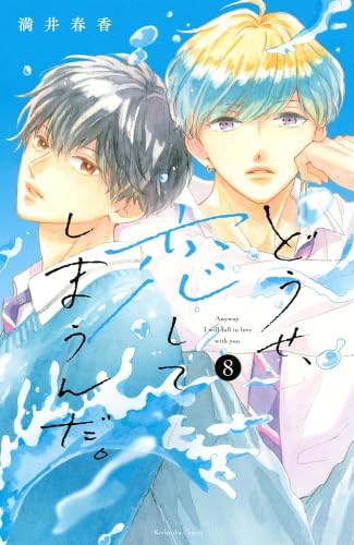 どうせ、恋してしまうんだ。 コミック 1-8巻セット (講談社) |本