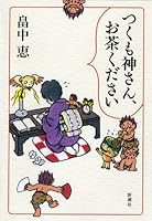 Tsukumo wife, please Tea (Mass Market Paperback) (2012) ISBN: 4101461813 [Japanese Import] 4104507113 Book Cover