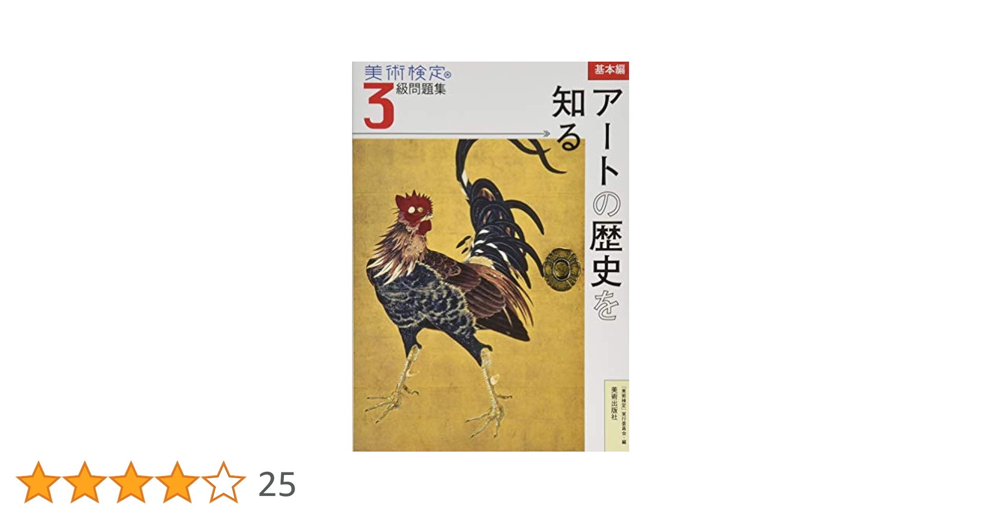 美術検定3級問題集ー基本編:アートの歴史を知る | 「美術検定