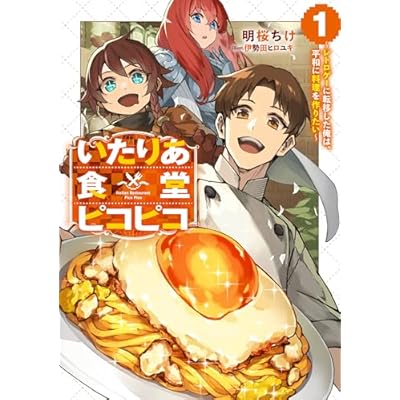 いたりあ食堂ピコピコ　～レトロゲーに転移した俺は、平和に料理を作りたい～ 1巻 (デジタル版SQEXノベル)