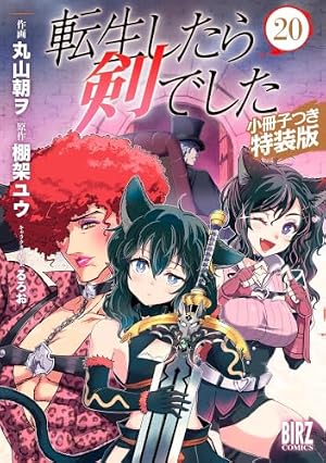 Amazon.co.jp: 転生したら剣でした (1) (バーズコミックス) : 棚架