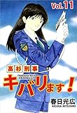 高杉刑事キバリます！ Vol.11