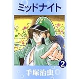 ミッドナイト　2