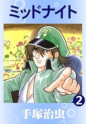 Amazon.co.jp: ミッドナイト 1 eBook : 手塚治虫: Kindle Store